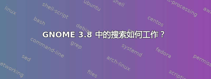 GNOME 3.8 中的搜索如何工作？