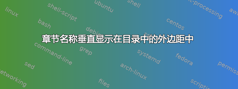 章节名称垂直显示在目录中的外边距中