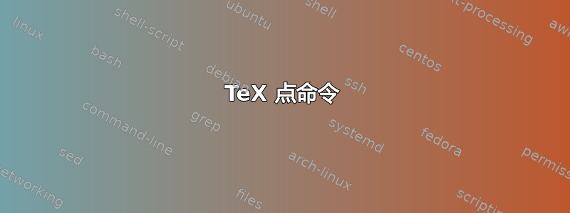 TeX 点命令