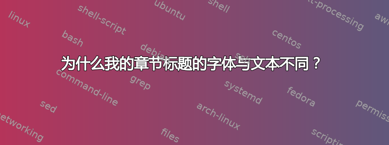 为什么我的章节标题的字体与文本不同？