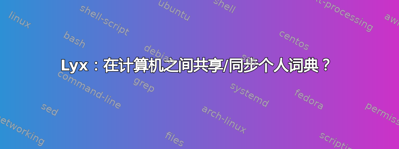 Lyx：在计算机之间共享/同步个人词典？