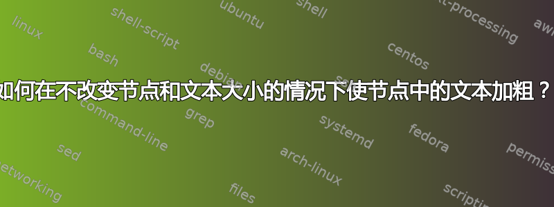 如何在不改变节点和文本大小的情况下使节点中的文本加粗？