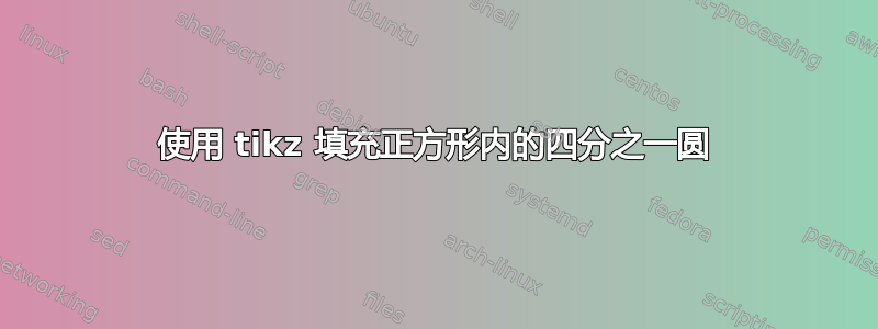 使用 tikz 填充正方形内的四分之一圆