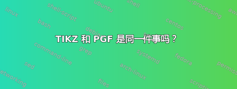 TIKZ 和 PGF 是同一件事吗？