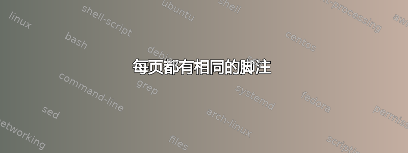 每页都有相同的脚注