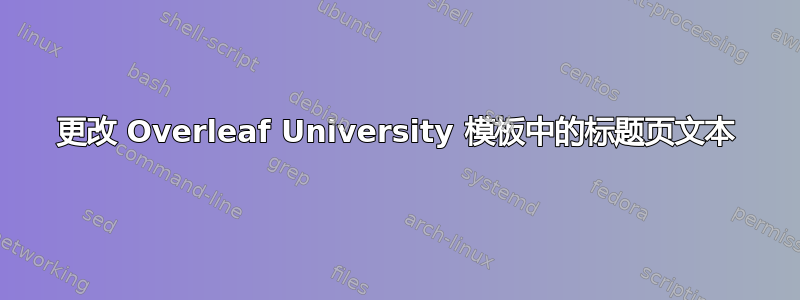 更改 Overleaf University 模板中的标题页文本