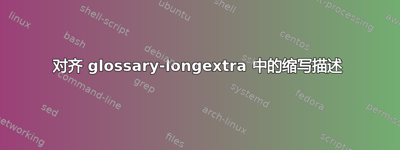 对齐 glossary-longextra 中的缩写描述