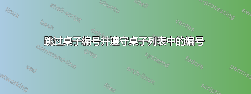 跳过桌子编号并遵守桌子列表中的编号