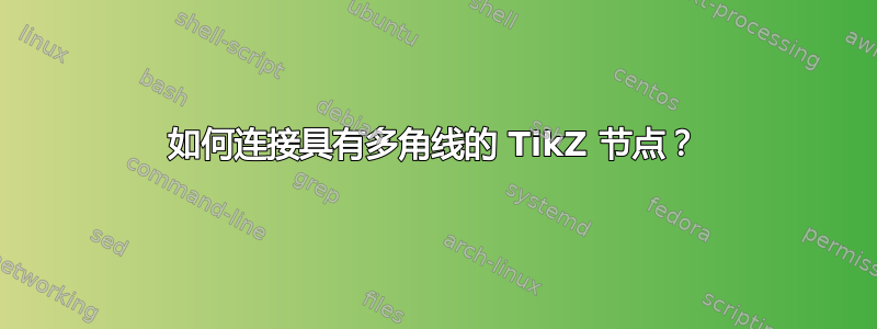 如何连接具有多角线的 TikZ 节点？