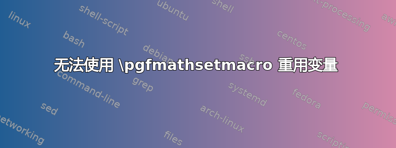 无法使用 \pgfmathsetmacro 重用变量