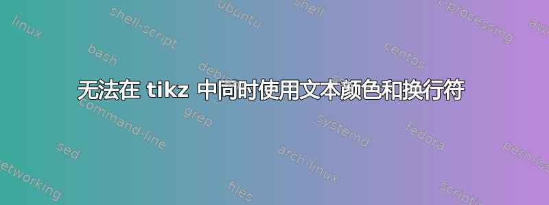 无法在 tikz 中同时使用文本颜色和换行符