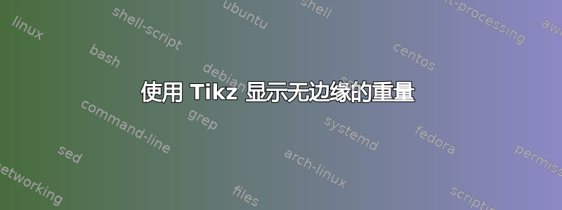 使用 Tikz 显示无边缘的重量