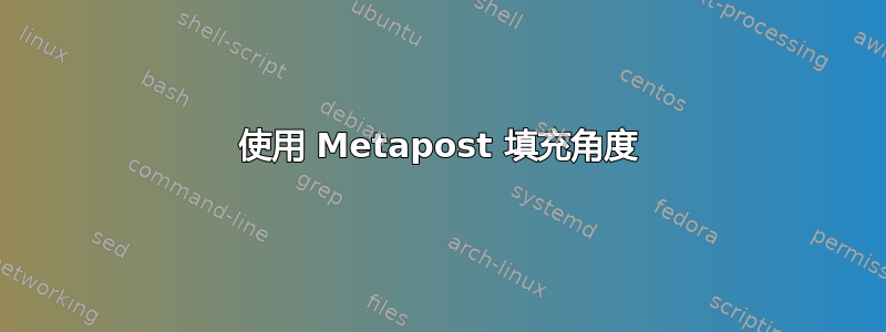 使用 Metapost 填充角度