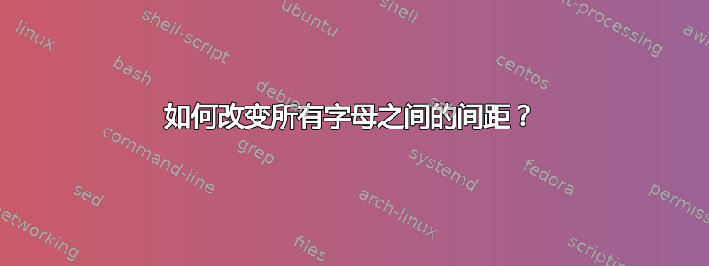 如何改变所有字母之间的间距？