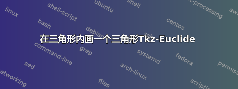 在三角形内画一个三角形Tkz-Euclide