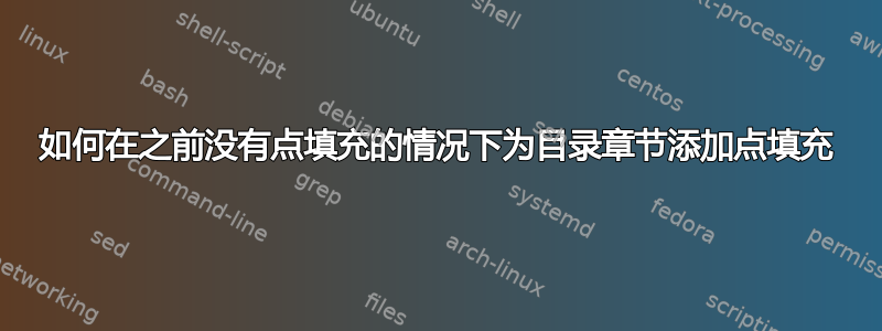 如何在之前没有点填充的情况下为目录章节添加点填充