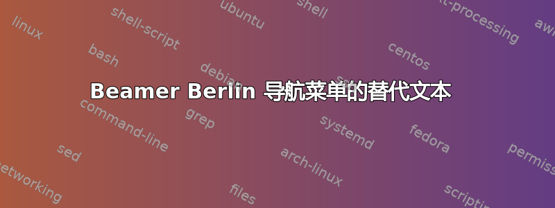 Beamer Berlin 导航菜单的替代文本 