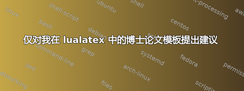 仅对我在 lualatex 中的博士论文模板提出建议