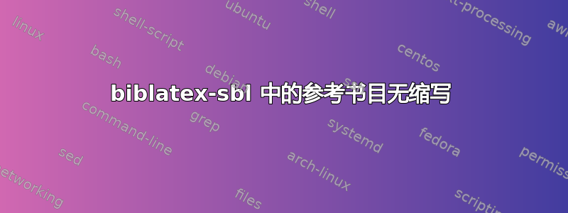 biblatex-sbl 中的参考书目无缩写