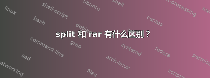 split 和 rar 有什么区别？