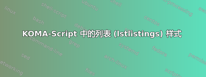 KOMA-Script 中的列表 (lstlistings) 样式