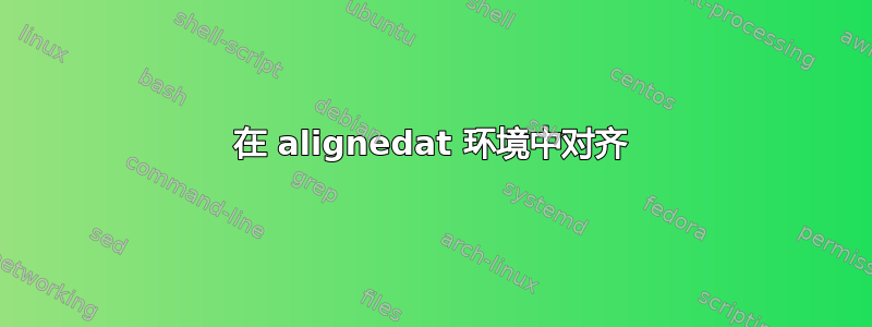 在 alignedat 环境中对齐