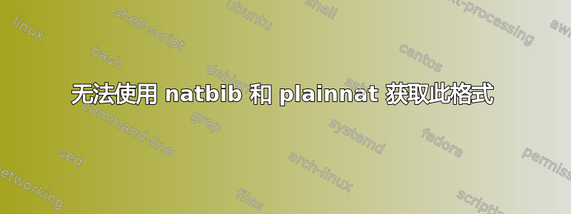 无法使用 natbib 和 plainnat 获取此格式