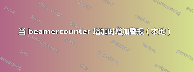 当 beamercounter 增加时增加警报（本地）