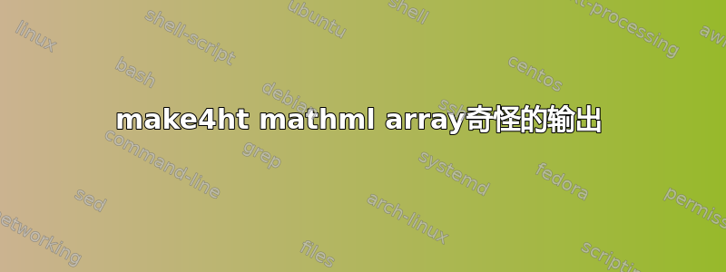 make4ht mathml array奇怪的输出