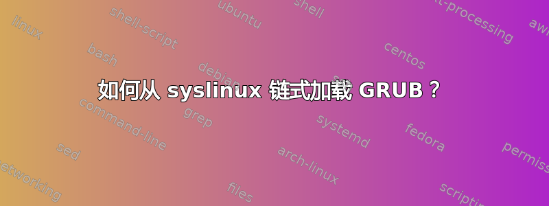 如何从 syslinux 链式加载 GRUB？