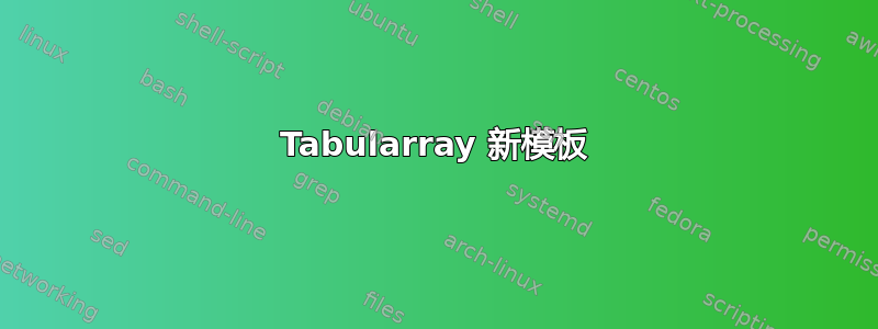 Tabularray 新模板