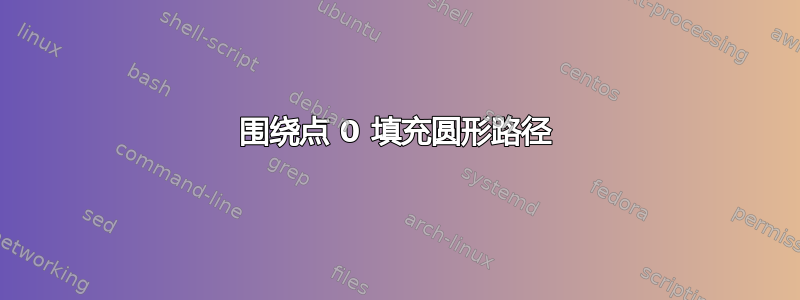 围绕点 0 填充圆形路径