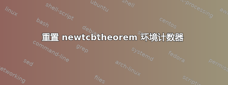 重置 newtcbtheorem 环境计数器