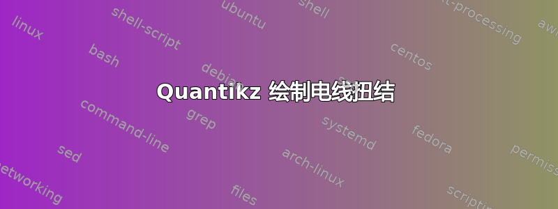 Quantikz 绘制电线扭结