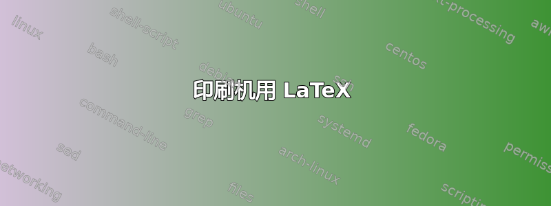 印刷机用 LaTeX