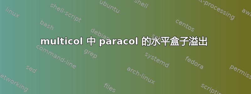 multicol 中 paracol 的水平盒子溢出