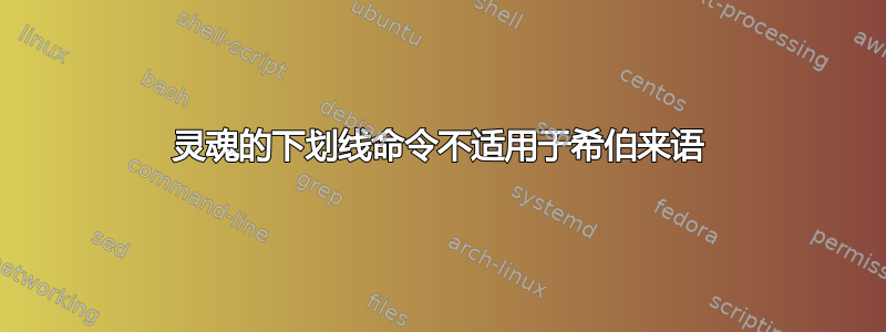 灵魂的下划线命令不适用于希伯来语