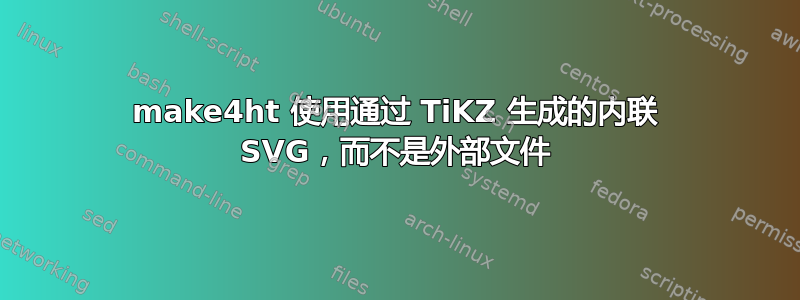 make4ht 使用通过 TiKZ 生成的内联 SVG，而不是外部文件