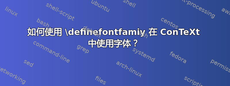 如何使用 \definefontfamiy 在 ConTeXt 中使用字体？