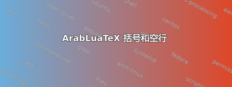 ArabLuaTeX 括号和空行