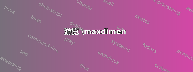 游览 \maxdimen