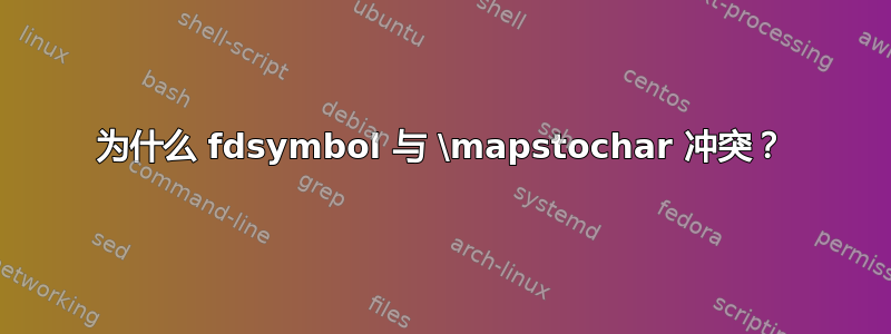 为什么 fdsymbol 与 \mapstochar 冲突？