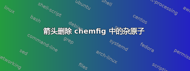 箭头删除 chemfig 中的杂原子