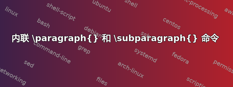 内联 \paragraph{} 和 \subparagraph{} 命令