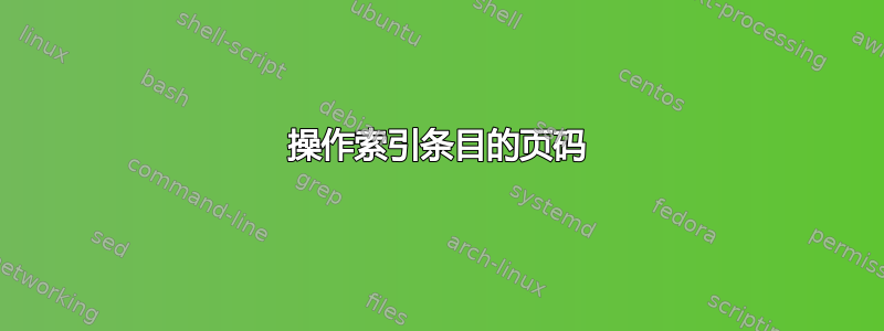 操作索引条目的页码