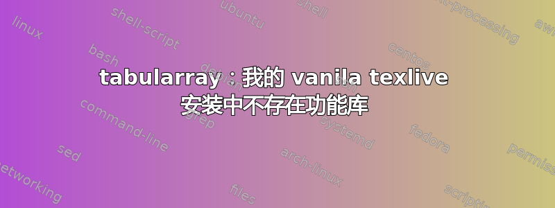 tabularray：我的 vanila texlive 安装中不存在功能库