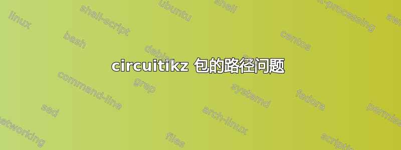 circuitikz 包的路径问题