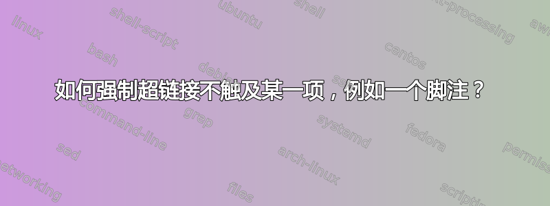 如何强制超链接不触及某一项，例如一个脚注？