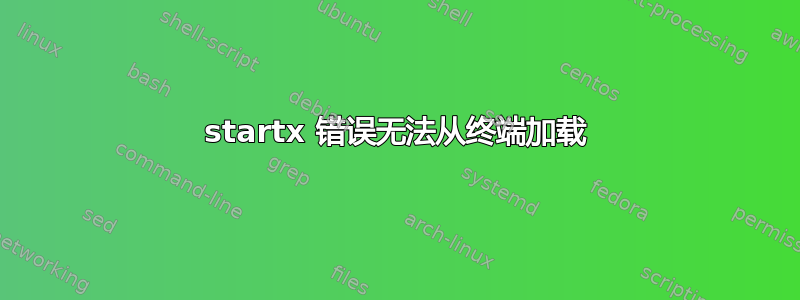 startx 错误无法从终端加载