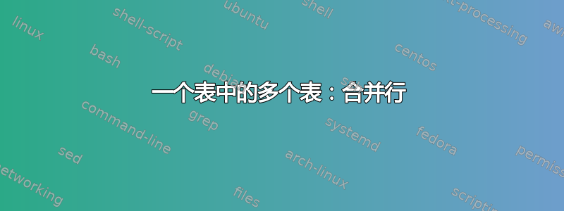 一个表中的多个表：合并行